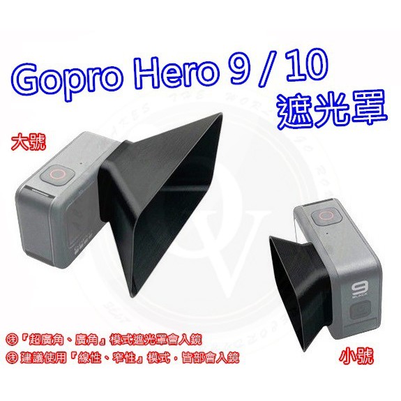 👍奧斯卡💫 Gopro 9 10 11 遮光罩 遮陽罩 防眩光 遮蔽罩 罩合式 快拆 小號 大號 鏡頭