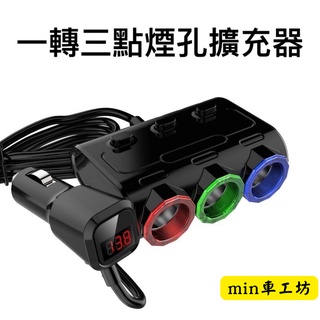 【保固】一轉三點煙孔擴充器 USB車充 一轉三點菸孔 充電器 車用充電器 USB充電 車充