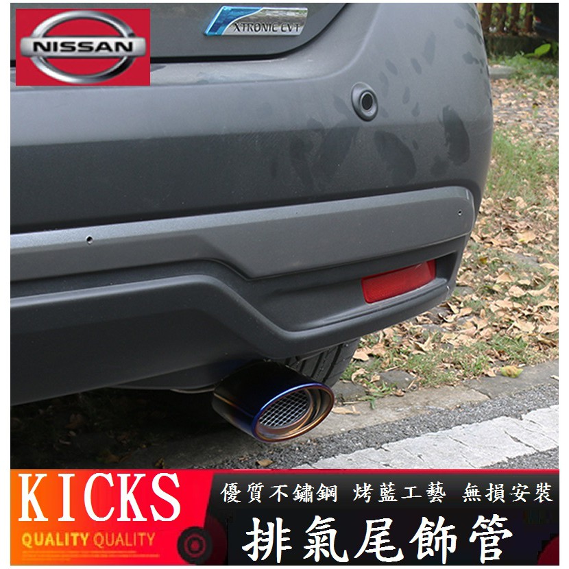 Nissan 日產 18-23款 KICKS 專用尾喉 排氣尾管 裝飾尾管 白鐵烤藍款