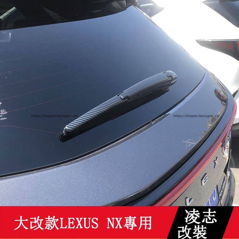 2022大改款 Lexus NX250 NX200 NX350H NX450H 後雨刮器裝飾框 雨刷條 防護改裝