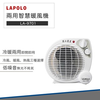 【免運費 快速出貨】LAPOLO 藍普諾 兩用 智慧 暖風機 LA-9701 電暖器 電暖扇 電風扇 小風扇