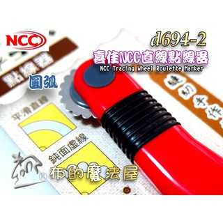 【布的魔法屋】d694-2臺灣製造紅柄喜佳NCC直線點線器-圓弧虛線(NCC虛線點線器,圓弧波浪點線器LS-387)
