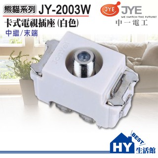 中一電工 卡式開關插座系列 電視單插座 JY-2003W 中繼 (白色)《HY生活館》