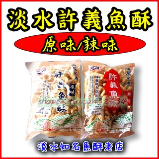 淡水名產魚酥代購出貨！【蝦皮我最划算！】淡水老街超人氣名產-許義魚酥-臺灣淡水名產、伴手禮代購