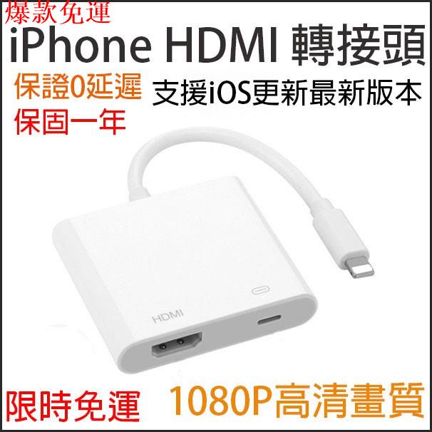 【熱銷爆款】iPhone轉HDMI轉接線 蘋果HDMI轉接頭 手機轉電視 手機連顯示器 Lightn