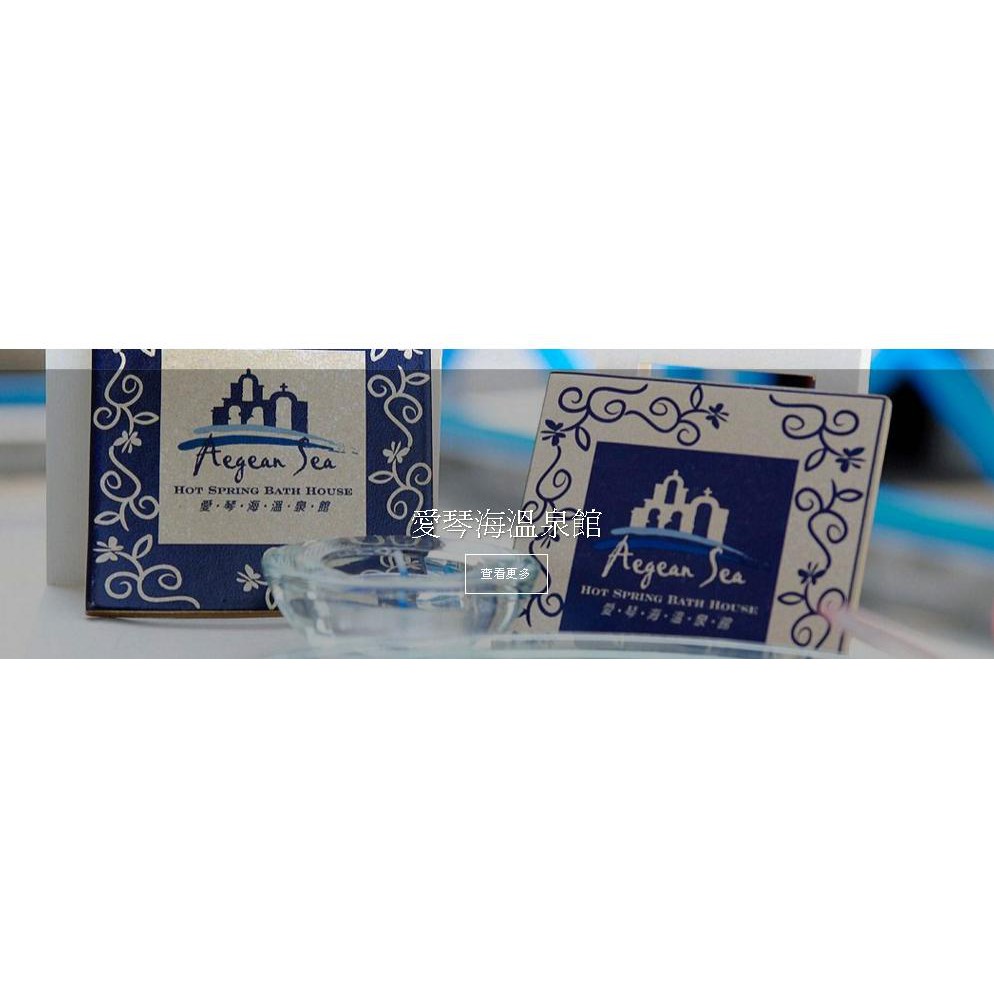 小昭媽 台北萬里 愛琴海太平洋溫泉會館2600起不輸金山 蝦皮購物