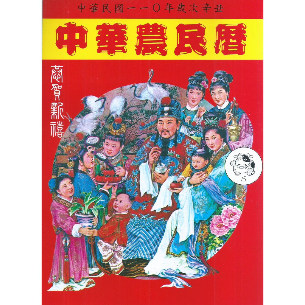 中華農民曆110年