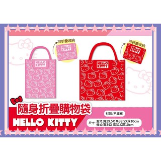 粉粉賣 Kitty 購物袋 正版三麗鷗 Sanrio 凱蒂貓 隨身摺疊購物袋 Hello Kitty 環保袋 提袋