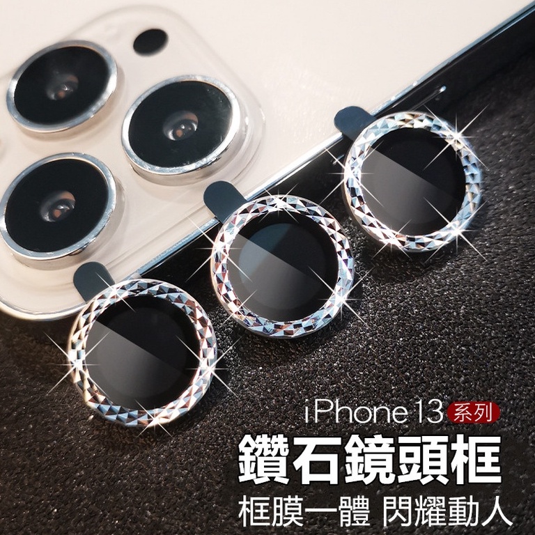 閃鑽 菱形 鏡頭貼 鏡頭框 適用 iPhone 17 16 15 14 13 12 11 Pro Max i15 i16
