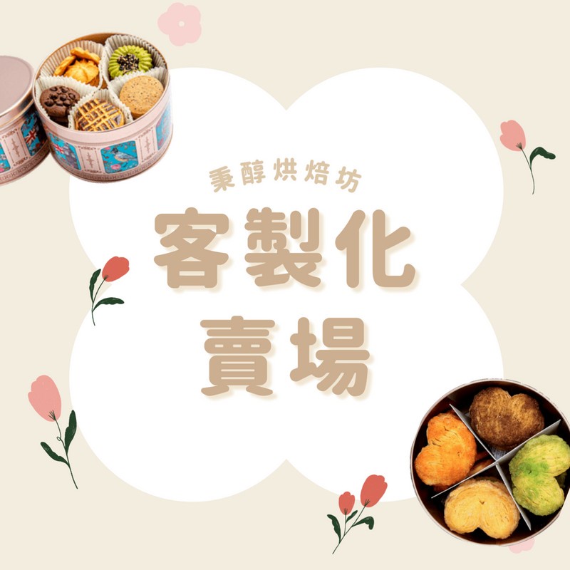 【秉醇烘焙坊】客製化商品專區