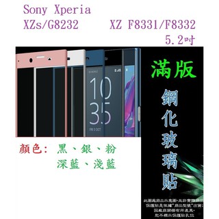 AC【滿膠2.5D】Sony Xperia XZs/G8232、XZ F8331/F8332 5.2吋滿版全膠鋼化玻璃