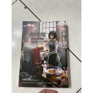 咖啡館推理事件簿小說