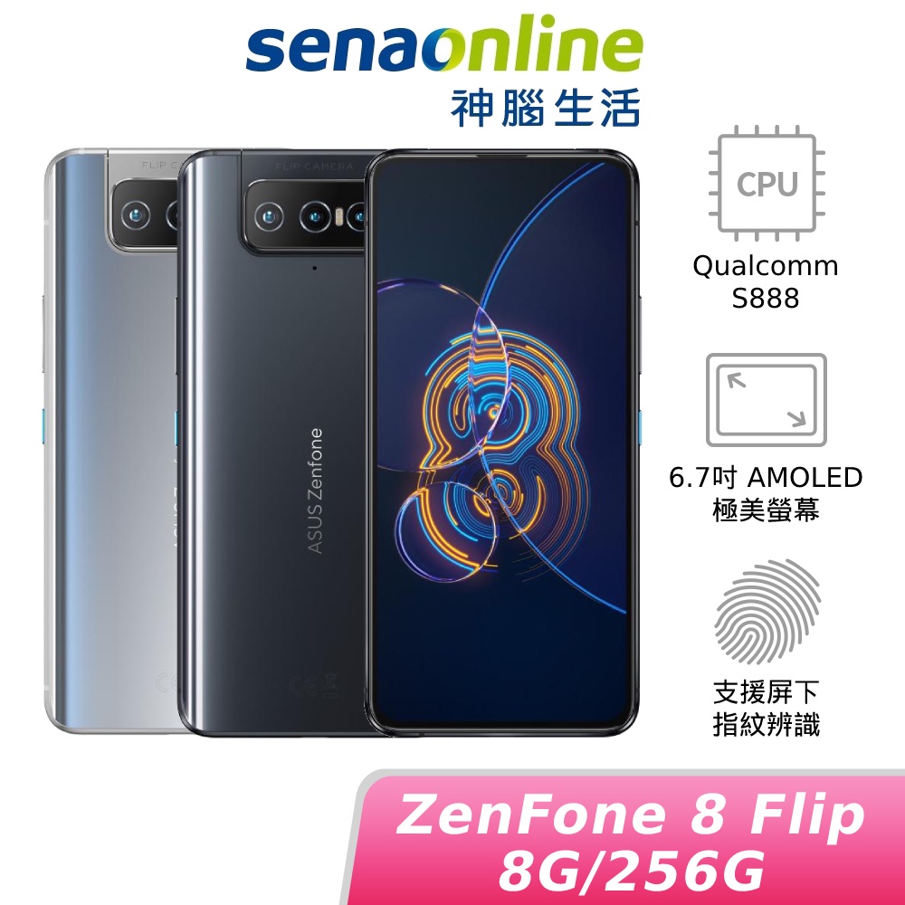 ASUS Zenfone 8 Flip 8GB/256GB 神腦生活