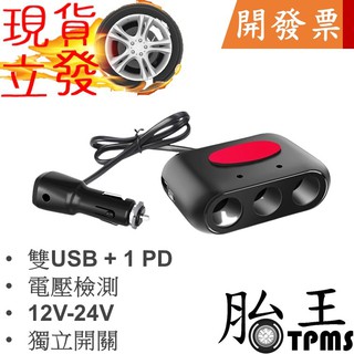 (獨立開關)現代車用三孔點菸器 (雙USB + 1 PD孔)(電壓檢測)(12V-24V)