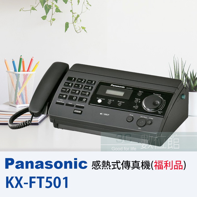 【6小時出貨】Panasonic KX-FT501 感熱紙傳真機 | 無紙接收 | 免持擴音撥號 | 福利品展示出清