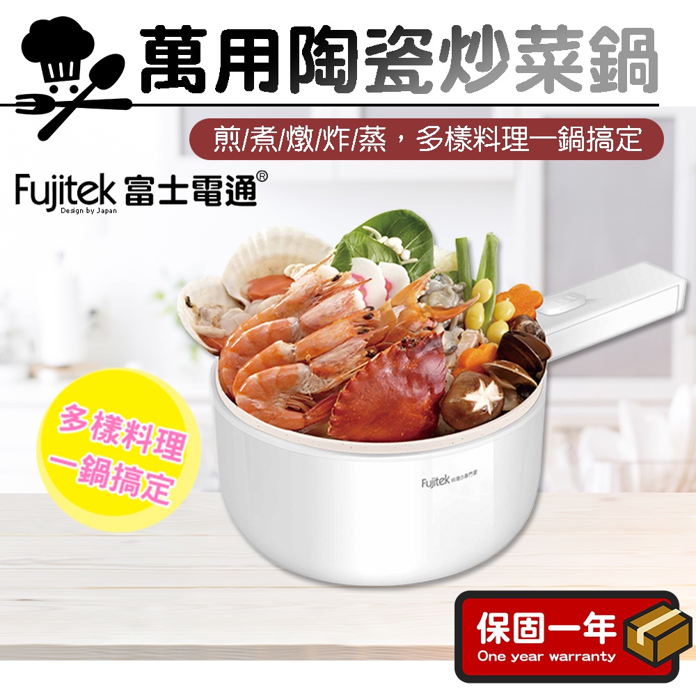 陶瓷炒菜鍋【煎/煮/燉/炸/蒸】Fujitek富士電通 萬用料理陶瓷炒菜鍋 陶瓷美食鍋 FT-PN205