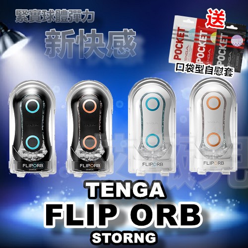 送自慰套 日本TENGA FLIP ORB STRONG 彈力球 動感球體 情趣用品 飛機杯 Flip 0 男用自慰套