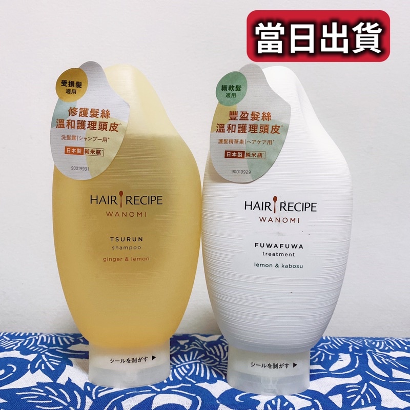 日本🇯🇵 Hair Recipe 純米瓶 米糠溫養修護洗髮精 350ml 髮的料理 米糠溫養修護精華素 護髮潤髮乳