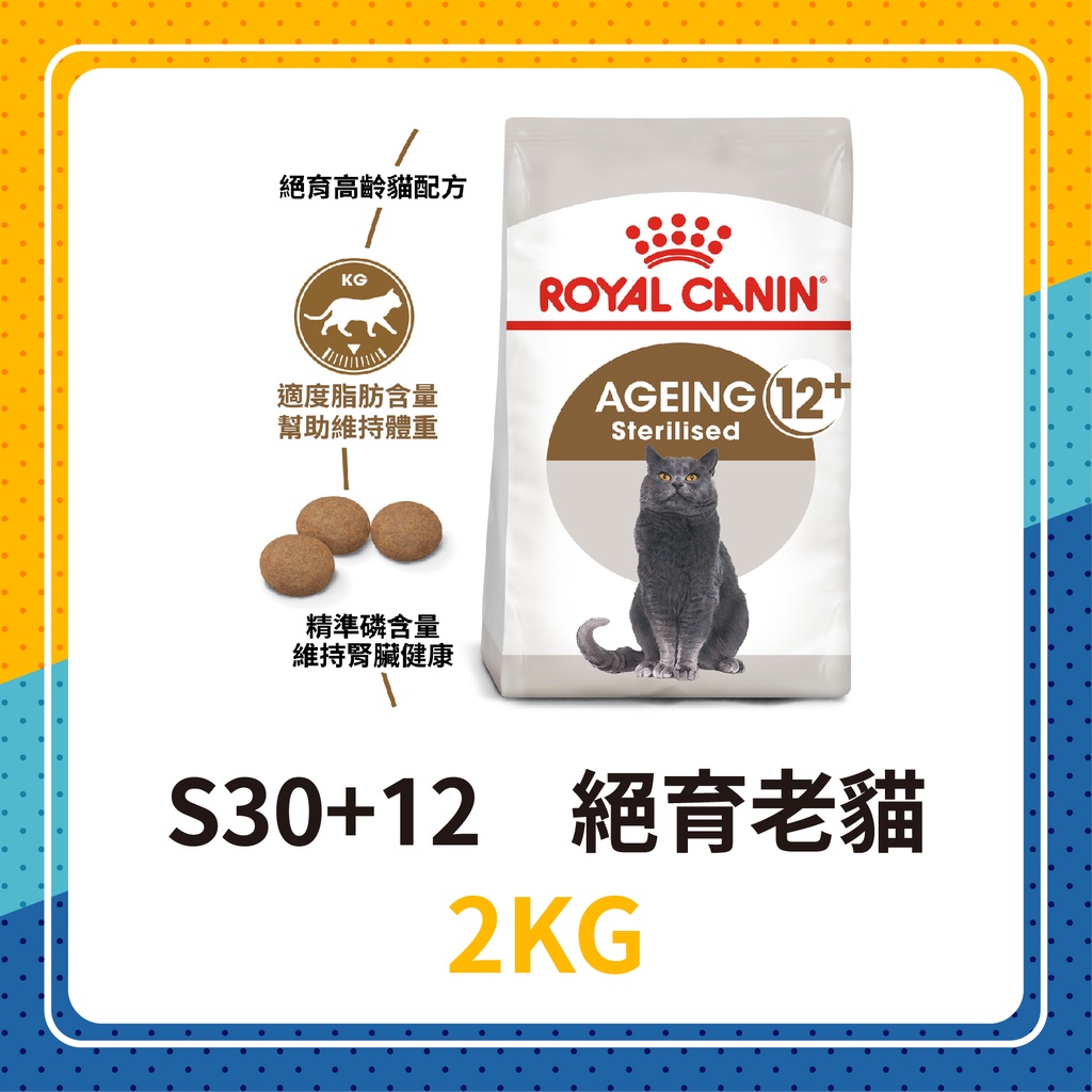 💖效期2025年1月🐱 皇家 S30+12 絕育老貓 2KG / 4KG 12歲以上 老貓 熟齡貓 絕育貓 貓飼料