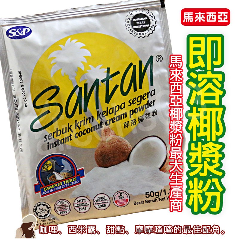 【FD57】馬來西亞 S&amp;P Instant Coconut Cream Powder 即溶椰漿粉 咖哩 西米露 甜點