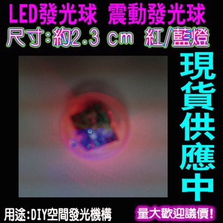 LED發光球 震動發光球 LED震動發光球 發光機構 晶螢螢光棒