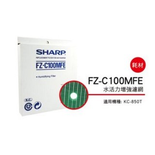 SHARP 夏普水活力濾網 FZ-C100MFE 適用機種型號: KC-850T