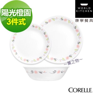 ～薰之物～🇺🇸 CORELLE 美國 康寧 陽光橙園 3件式 餐盤組 餐具組 三件組 3件組 康寧餐具 嫁妝餐盤餐具