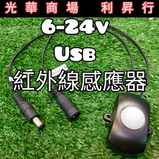 現貨【光華商場 利昇行】6-24v款 USB款人體紅外線感應器 12V人體紅外線感應器 燈條感應器