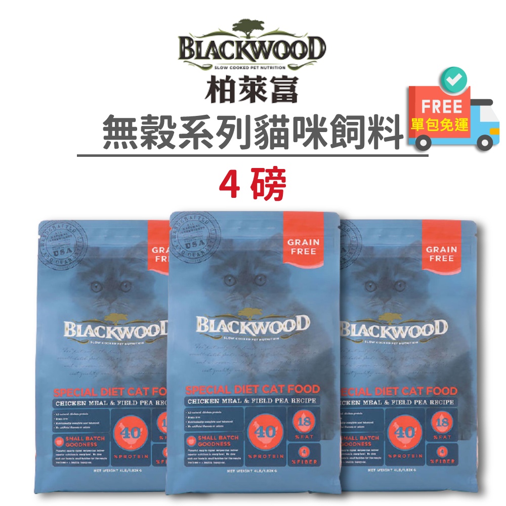 【柏萊富 Blackwood】《效期2024.03》無穀系列貓咪飼料 4 磅《超取限2包》(貓)[貓飼料]{毛孩便利店}