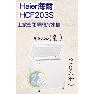 【全新商品】Haier海爾 新款 冷凍櫃 冰母奶 開店營業 家庭冰箱 冰櫃 後壁 超省電型 上掀式冷凍櫃 HCF203