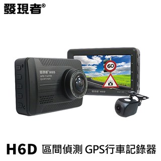 發現者 H6D 雙鏡頭GPS行車記錄器 前後1080P 測速/區間偵測 附16G卡 (禾笙科技)