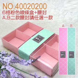 {圓點烘焙包裝}PVC蓋粉色紙盒(隔板)+腰封 20入/包紙袋、中秋節禮盒、年節禮盒、餅乾盒、咖啡盒、塑膠袋、烘培包裝器