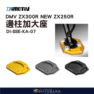 [MOTOBANK]德國DIMOTIV ZX300R13-15 NEW ZX250R13-15 邊柱加大座 DMV