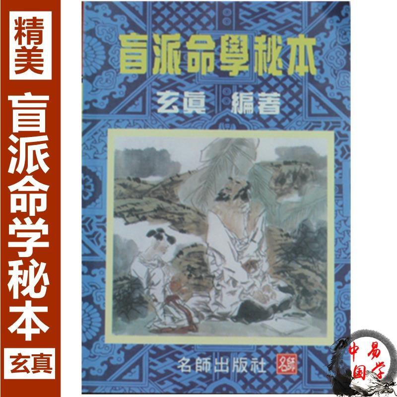盲派命學秘本玄真盲人算命預測四柱推命八字命理書籍入門精美印刷 蝦皮購物