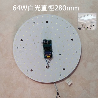 64W 白光 吸頂燈 風扇燈 大功率 圓型燈管改造燈板套件 圓形光源貼片 Led燈盤 透鏡 客廳 展廳 走道 110V