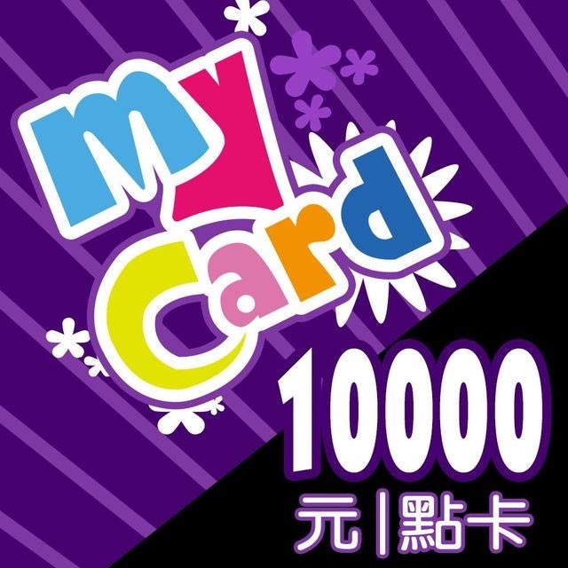 《最低9100/ 只限台南面交》 MyCard 10000點 點數卡  (非代儲)【限面交 】