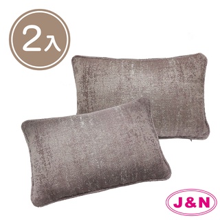 【J&N】蜜妮緹花抱枕30x45藕粉銀(2入/1組)