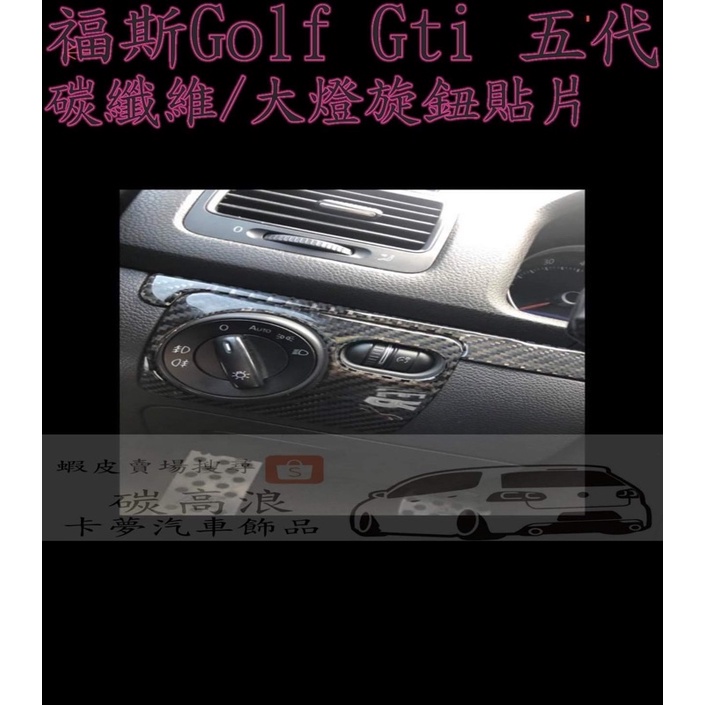 預購福斯 golf5 gti 大燈旋鈕碳纖維貼片 非貼紙