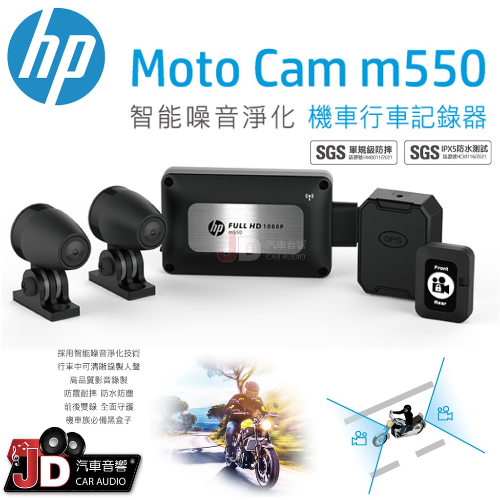 【JD汽車音響】惠普 HP M550 GPS前後雙錄 機車行車記錄器 雙Sony STARVIS`s星光感光元件。新北