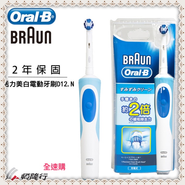 【全速購 萊爾富免運】德國百靈 Oral-B 活力美之白電動牙刷 D12.N
