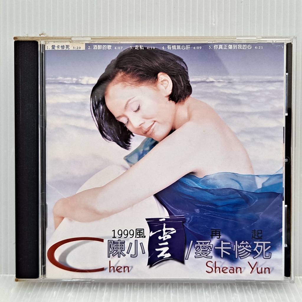 [ 小店 ] CD 陳小雲 愛卡慘死 1999雷群將唱片製作發行 非複刻版 Z6