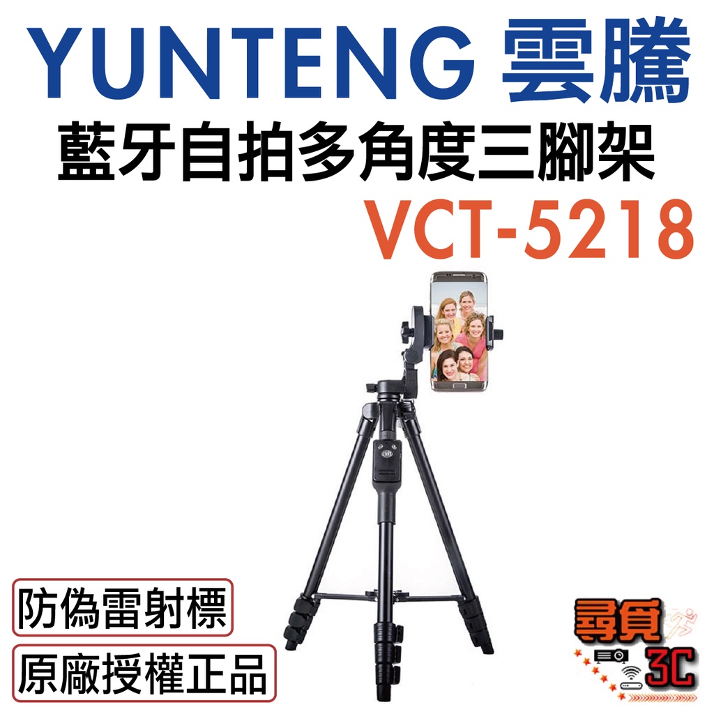 【YUNTENG 雲騰】VCT-5218 藍牙 自拍三腳架 三向雲台 手機自拍架 相機 5218【台灣一年保固】
