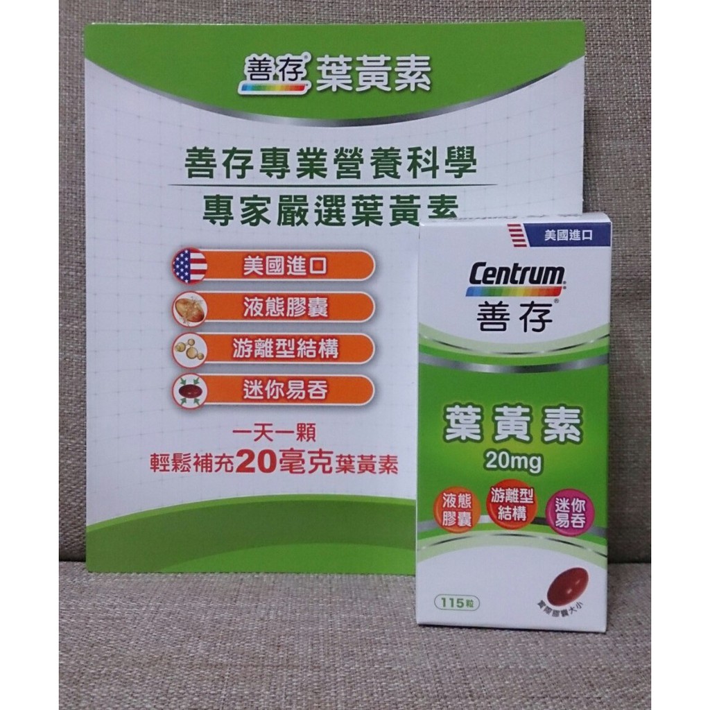 ★瑪詩琳★ 特價 CENTRUM 善存葉黃素115粒*20mg 游離型葉黃素 好市多代購 LUTEIN COSTCO