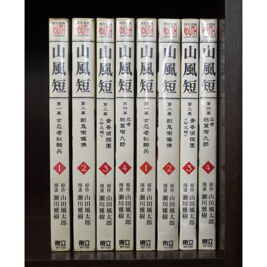 山風短1 4連載中 山田風太郎 瀨川雅樹 霸氣貓 現貨 無章釘 有章釘 蝦皮購物
