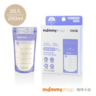 【媽咪小站】母乳儲存袋250ml（20入/盒）