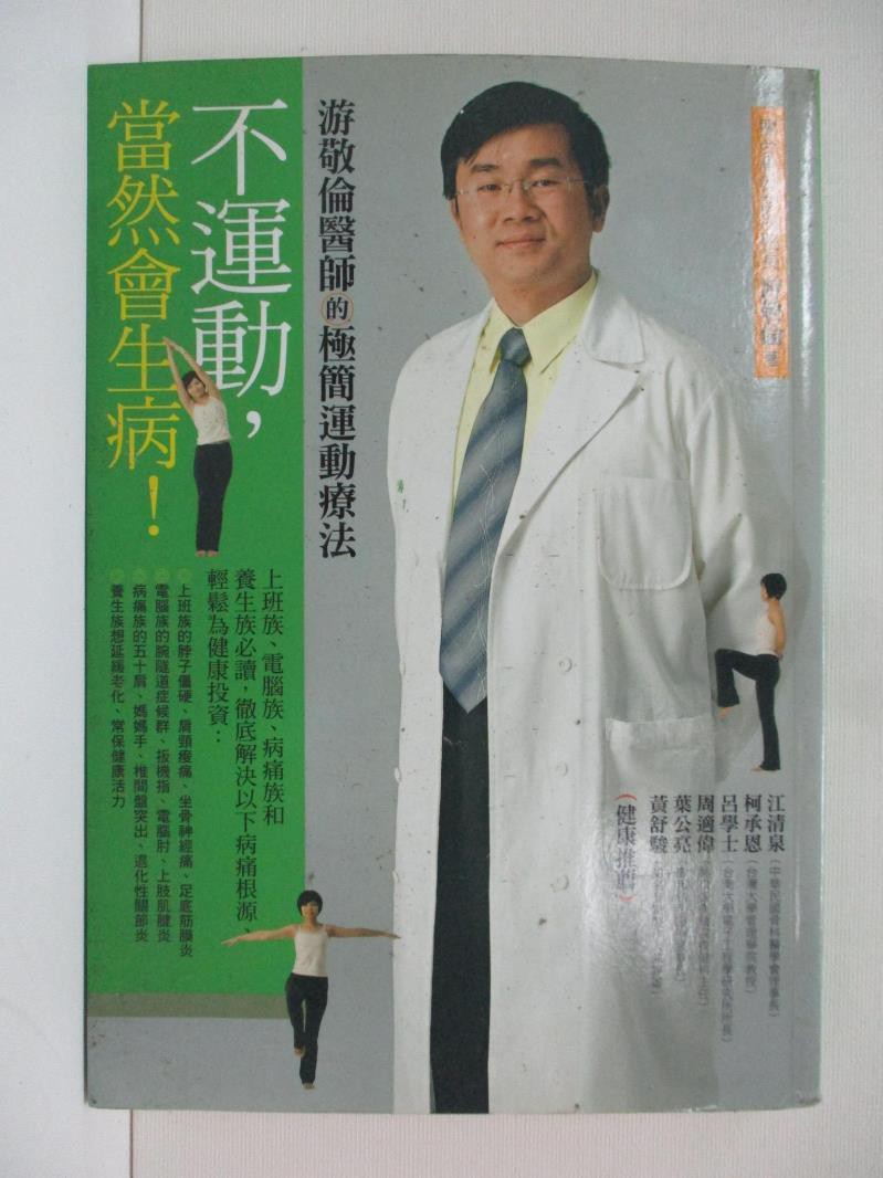 不運動當然會生病 極簡運動療法 游敬倫 書寶二手書t4 養生 C5c 蝦皮購物