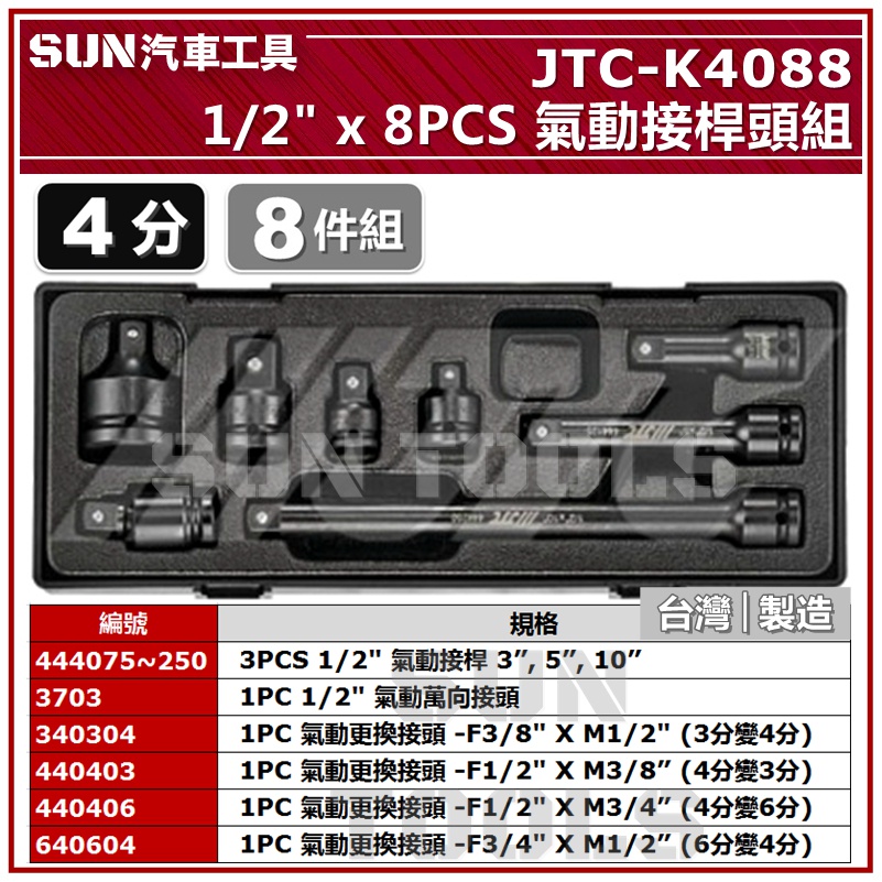 SUN汽車工具 JTC K4088 1/2" x 8PCS 氣動接桿頭組 4分 氣動 接桿 萬向 更換 接頭 大小頭