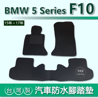 臺灣製【汽車防水腳踏墊】BMW 5系列 F10（15年～16年）車用腳踏墊 520d 528i 535i 後廂墊 腳踏墊