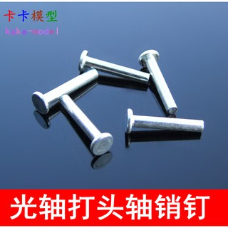 *卡卡模型* 光軸銷釘 2*13/21光桿打頭軸 定位銷子 圓柱銷 拼裝模型五金配件