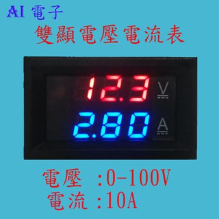 【AI電子】*(24-18)DC0-100V 10A LED紅藍 直流雙顯示數字電壓電流表頭 帶微調